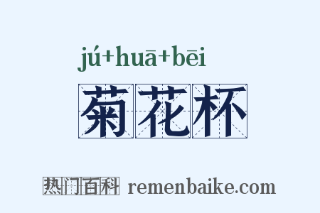 菊花杯是什么意思的图片